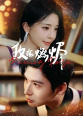 玫瑰燃烬（39集）热门短剧新剧推荐