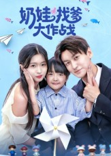 奶娃找爹大作战（50集）西瓜短剧免费看