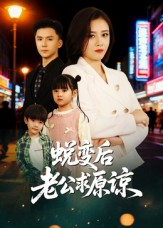 蜕变后老公求原谅（62集）好看的短剧分享给大家