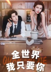 全世界我只要你（65集）短剧大结局完美收官