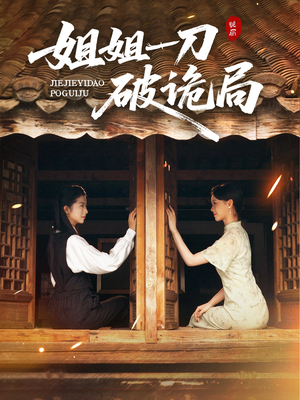 姐姐一刀破诡局（64集）花生短剧热门短剧