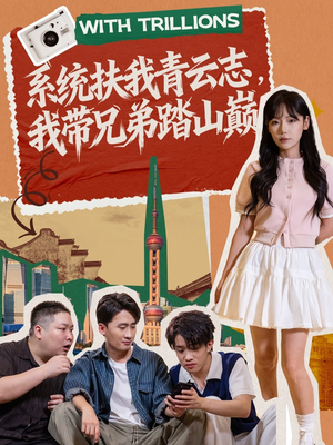 系统扶我青云志，我带兄弟踏山巅（60集）短剧全系列免费畅享