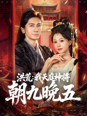 洪荒：我天庭神将朝九晚五（80集）简直不要太好看的短剧