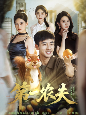 第一农夫（80集）每天更新精彩短剧