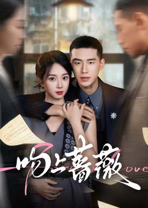 吻上蔷薇（85集）嫡女的打脸日常短剧全集免费看