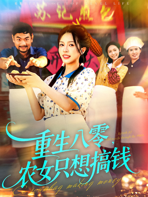 重生八零，农女只想搞钱（93集）热门短剧抢先看全集