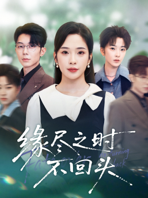 缘尽之时不回头（28集）又一部超火短剧抢先看