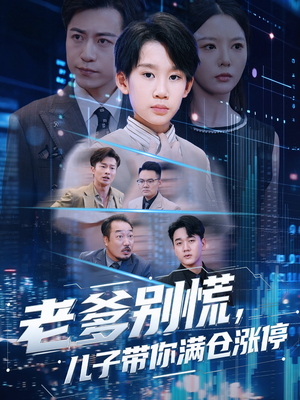 老爹别慌儿子带你满仓涨停（60集）这部短剧让人爱不释手