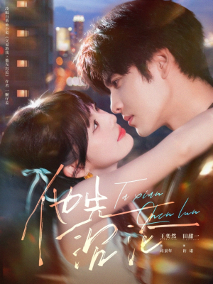 他先沉沦（58集）每天更新最火的短剧