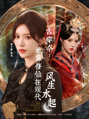 古穿今：她靠修仙在现代风生水起（65集）全集短剧都可以免费看