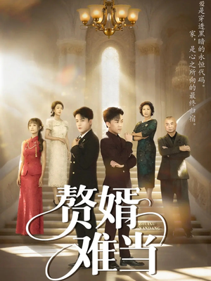 婿业难成（69集）短剧分享精彩后续