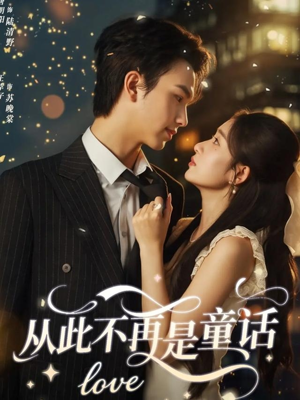 从此不再是童话（59集）排行榜前十的短剧推荐