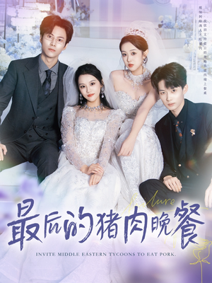 最后的猪肉晚餐(80集) 最后的猪肉晚餐(80集)短剧推荐上热门