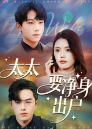 太太要净身出户（71集）零成本看完的短剧集合推荐