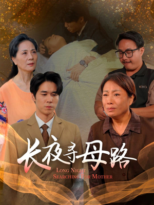 长夜寻母路（61集）精彩短剧片段分享