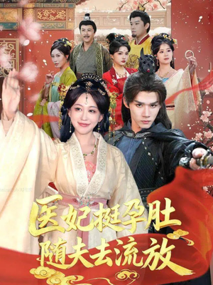 医妃挺孕肚随夫去流放（70集）精彩短剧视频持续更新中