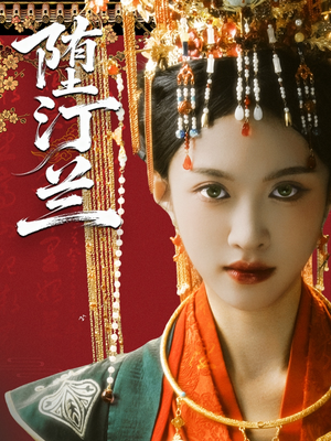 堕汀兰（65集）火爆短剧热播中