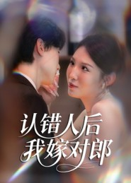 认错人后嫁对郎（70集）超精彩热门短剧推荐