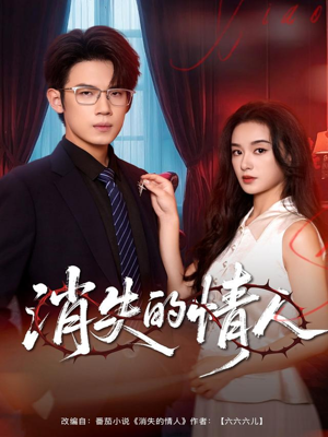 消失的情人（79集）最火爆的热门短剧