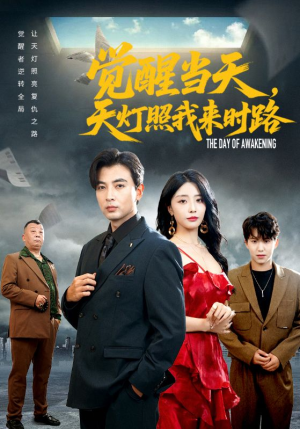 觉醒当天天灯照我来时路（61集）最近很火的短剧