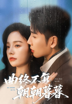 曲终不复朝朝暮暮（64集）短剧大剧场短剧推荐