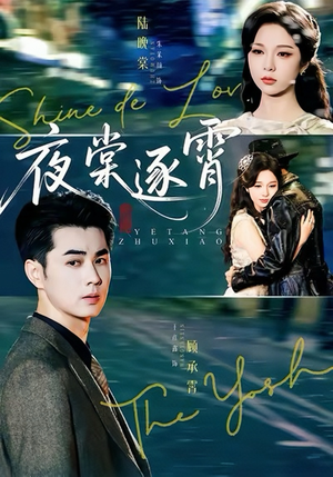 夜棠逐霄（74集）短剧全集免费在线看