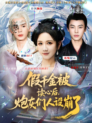 假千金被偷听心声后，炮灰们人设崩了（80集）爱上了这部短剧了