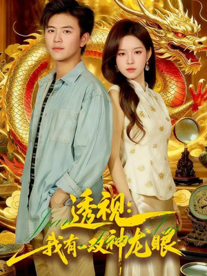 透视：我有一双神龙眼＆鉴宝天下（100集）免费观看短剧就是爽