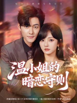 温小姐的暗恋守则（92集）在线观看全集的热门短剧