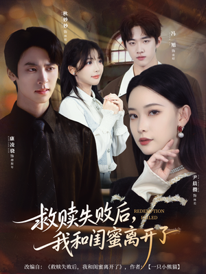 救赎失败后,我和闺蜜离开了(80集) 救赎失败后,我和闺蜜离开了(80集)在哪个平台可以看短剧