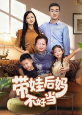 带娃后妈不好当（50集）好看剧情短剧推荐分享