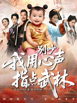 别吵我用心声指点武林（65集）红果天天免费看短剧