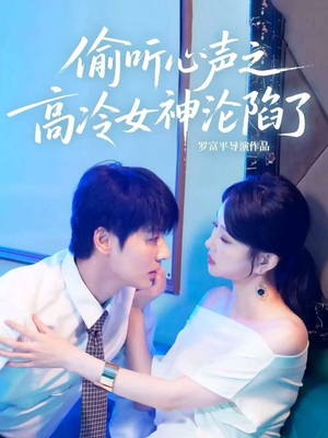 偷听心声之高冷女神沦陷了（60集）一口气看到短剧大结局