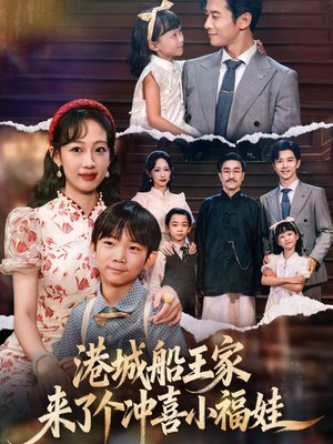 港城船王家来了个冲喜小福娃（67集）精彩短剧追不停