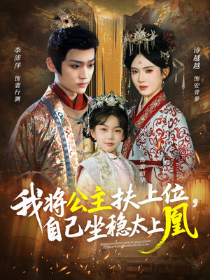 我将公主扶上位，自己坐稳太上凰（75集）短剧大结局完整版免费看