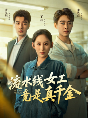 流水线女工竟是真千金（60集）短剧精选全集无广告