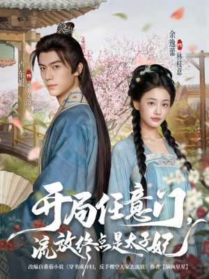 开局任意门流放终点是太子妃(80集) 开局任意门流放终点是太子妃(80集)短剧在哪个平台看