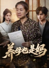 养母也是妈（60集）全集短剧免费完整版在线观看