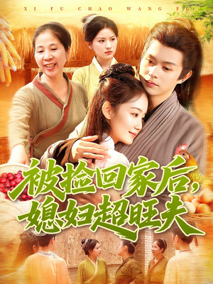 被捡回家后媳妇超旺夫（91集）免费短剧观看爽翻天