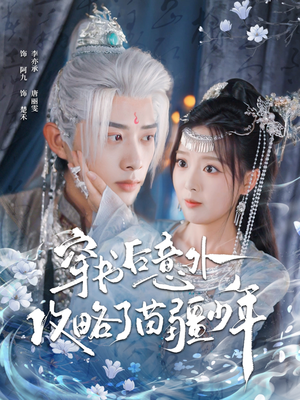 穿书后意外攻略了苗疆少年（80集）百亿短剧抢先看