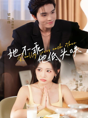 她不乖，他低头哄（71集）喜欢追短剧的看过来