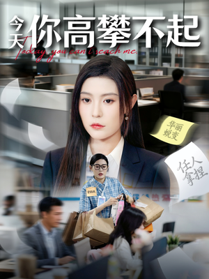今天你高攀不起（68集）短剧结局合集限免刷