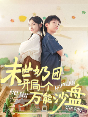 末世奶团开局一个万能沙盘（99集）热播短剧精彩片段