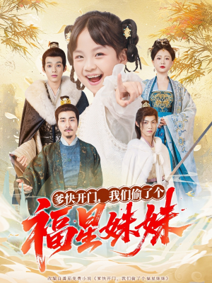 爹快开门我们偷了个福星妹妹（80集）睡不着一起追短剧吧