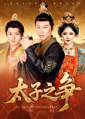 太子之争（93集）最新热剧短剧免费看