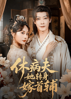 休病夫她转身嫁首辅（52集）大结局一气呵成的短剧