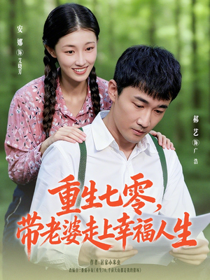 重生七零带老婆走上幸福人生(80集) 重生七零带老婆走上幸福人生(80集)塞纳牧首部短剧精彩上播