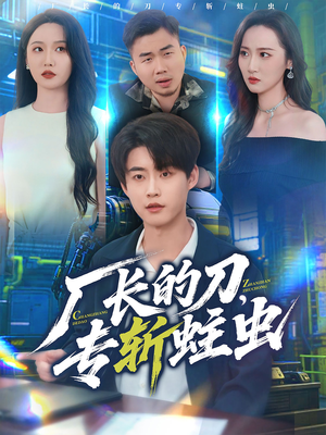 厂长的刀，专斩蛀虫（81集）独家短剧内容免费看