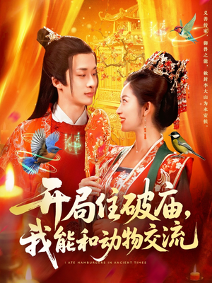 开局住破庙，我能和动物交流（95集）红果短剧免费看全剧