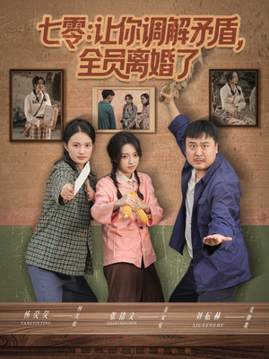 七零让你调解矛盾全员离婚了（64集）韩国短剧精彩片段